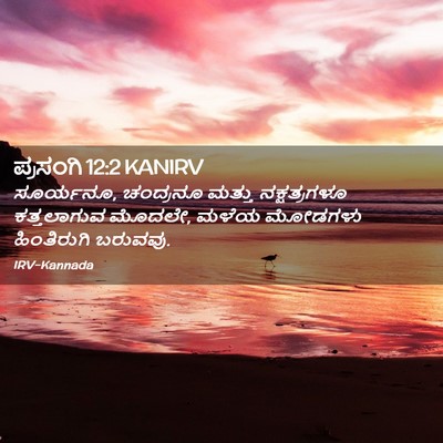 Picture 02 - ಪ್ರಸಂಗಿ 12:2 KANIRV - ಸೂರ್ಯನೂ, ಚಂದ್ರನೂ - Bible Verse Picture