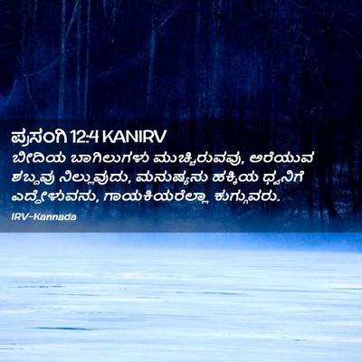 Picture 02 - ಪ್ರಸಂಗಿ 12:4 KANIRV - ಬೀದಿಯ ಬಾಗಿಲುಗಳು - Bible Verse Picture