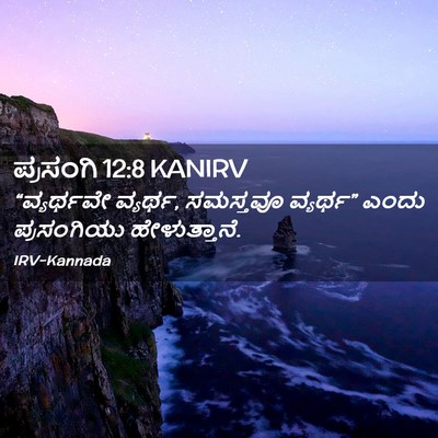 Picture 02 - ಪ್ರಸಂಗಿ 12:8 KANIRV - “ವ್ಯರ್ಥವೇ ವ್ಯರ್ಥ, - Bible Verse Picture