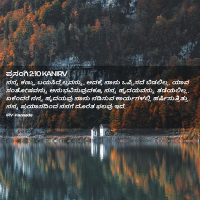 Picture 02 - ಪ್ರಸಂಗಿ 2:10 KANIRV - ನನ್ನ ಕಣ್ಣು - Bible Verse Picture