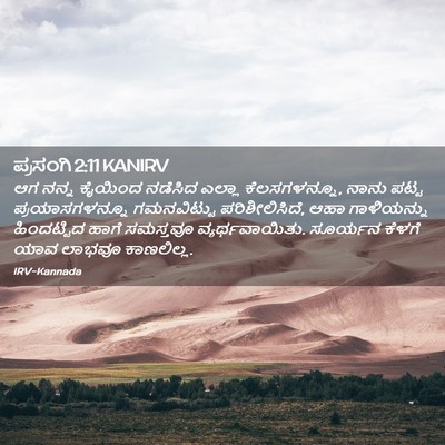 Picture 02 - ಪ್ರಸಂಗಿ 2:11 KANIRV - ಆಗ ನನ್ನ ಕೈಯಿಂದ - Bible Verse Picture