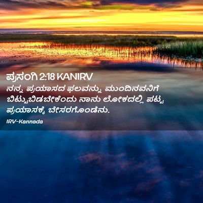 Picture 02 - ಪ್ರಸಂಗಿ 2:18 KANIRV - ನನ್ನ ಪ್ರಯಾಸದ - Bible Verse Picture