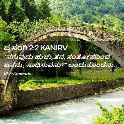 Picture 02 - ಪ್ರಸಂಗಿ 2:2 KANIRV - “ನಗುವುದು - Bible Verse Picture