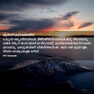 Picture 02 - ಪ್ರಸಂಗಿ 2:21 KANIRV - ಒಬ್ಬನು - Bible Verse Picture