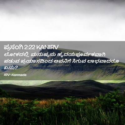 Picture 02 - ಪ್ರಸಂಗಿ 2:22 KANIRV - ಲೋಕದಲ್ಲಿ ಮನುಷ್ಯನು - Bible Verse Picture