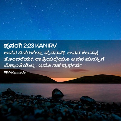 Picture 02 - ಪ್ರಸಂಗಿ 2:23 KANIRV - ಅವನ ದಿನಗಳೆಲ್ಲಾ - Bible Verse Picture