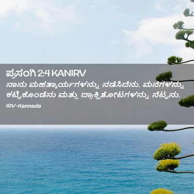 Picture 02 - ಪ್ರಸಂಗಿ 2:4 KANIRV - ನಾನು - Bible Verse Picture