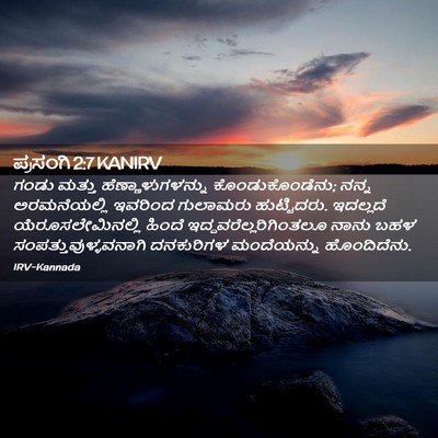 Picture 02 - ಪ್ರಸಂಗಿ 2:7 KANIRV - ಗಂಡು ಮತ್ತು - Bible Verse Picture