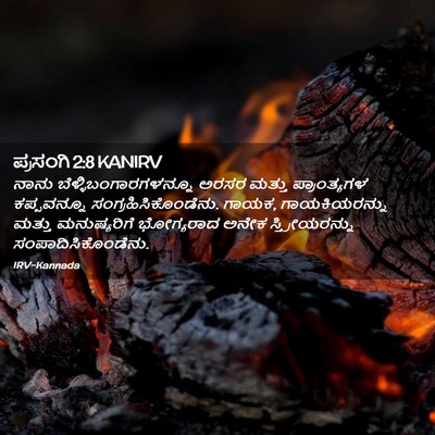 Picture 02 - ಪ್ರಸಂಗಿ 2:8 KANIRV - ನಾನು - Bible Verse Picture