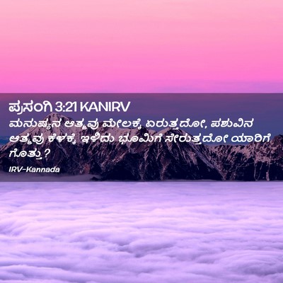 Picture 02 - ಪ್ರಸಂಗಿ 3:21 KANIRV - ಮನುಷ್ಯನ ಆತ್ಮವು - Bible Verse Picture
