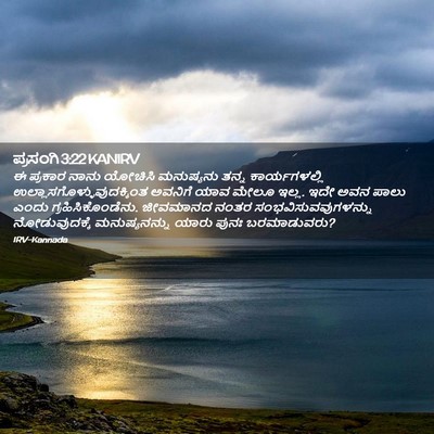 Picture 02 - ಪ್ರಸಂಗಿ 3:22 KANIRV - ಈ ಪ್ರಕಾರ ನಾನು - Bible Verse Picture