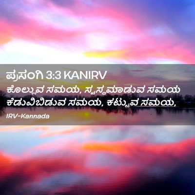 Picture 02 - ಪ್ರಸಂಗಿ 3:3 KANIRV - ಕೊಲ್ಲುವ ಸಮಯ, - Bible Verse Picture