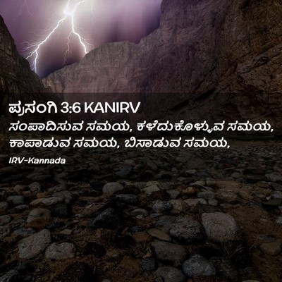 Picture 02 - ಪ್ರಸಂಗಿ 3:6 KANIRV - ಸಂಪಾದಿಸುವ ಸಮಯ, - Bible Verse Picture