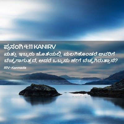 Picture 02 - ಪ್ರಸಂಗಿ 4:11 KANIRV - ಮತ್ತು ಇಬ್ಬರು - Bible Verse Picture