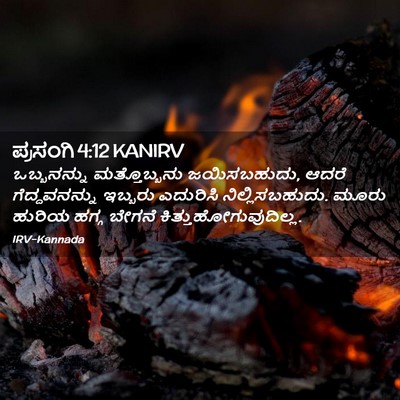 Picture 02 - ಪ್ರಸಂಗಿ 4:12 KANIRV - ಒಬ್ಬನನ್ನು - Bible Verse Picture