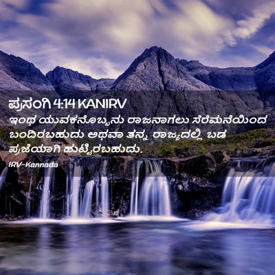 Picture 02 - ಪ್ರಸಂಗಿ 4:14 KANIRV - ಇಂಥ ಯುವಕನೊಬ್ಬನು - Bible Verse Picture
