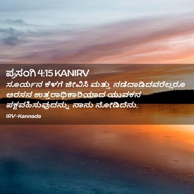 Picture 02 - ಪ್ರಸಂಗಿ 4:15 KANIRV - ಸೂರ್ಯನ ಕೆಳಗೆ - Bible Verse Picture