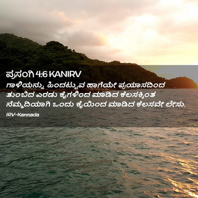 Picture 02 - ಪ್ರಸಂಗಿ 4:6 KANIRV - ಗಾಳಿಯನ್ನು - Bible Verse Picture