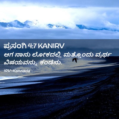 Picture 02 - ಪ್ರಸಂಗಿ 4:7 KANIRV - ಆಗ ನಾನು ಲೋಕದಲ್ಲಿ - Bible Verse Picture