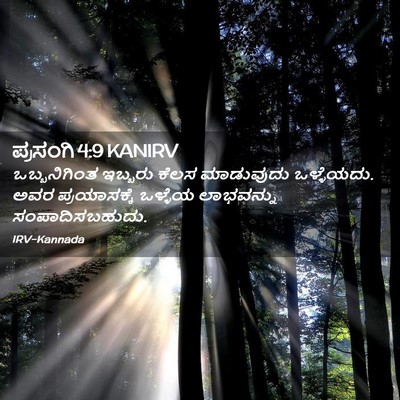 Picture 02 - ಪ್ರಸಂಗಿ 4:9 KANIRV - ಒಬ್ಬನಿಗಿಂತ ಇಬ್ಬರು - Bible Verse Picture