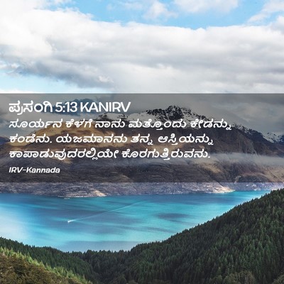 Picture 02 - ಪ್ರಸಂಗಿ 5:13 KANIRV - ಸೂರ್ಯನ ಕೆಳಗೆ ನಾನು - Bible Verse Picture