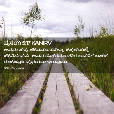 Picture 02 - ಪ್ರಸಂಗಿ 5:17 KANIRV - ಅವನು ತನ್ನ - Bible Verse Picture