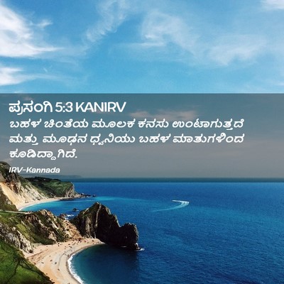 Picture 02 - ಪ್ರಸಂಗಿ 5:3 KANIRV - ಬಹಳ ಚಿಂತೆಯ ಮೂಲಕ - Bible Verse Picture