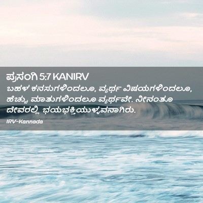 Picture 02 - ಪ್ರಸಂಗಿ 5:7 KANIRV - ಬಹಳ ಕನಸುಗಳಿಂದಲೂ, - Bible Verse Picture