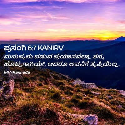 Picture 02 - ಪ್ರಸಂಗಿ 6:7 KANIRV - ಮನುಷ್ಯನು ಪಡುವ - Bible Verse Picture