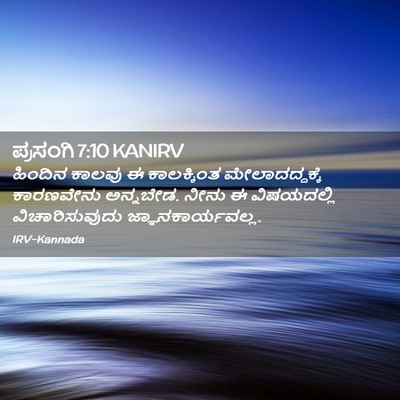 Picture 02 - ಪ್ರಸಂಗಿ 7:10 KANIRV - ಹಿಂದಿನ ಕಾಲವು ಈ - Bible Verse Picture