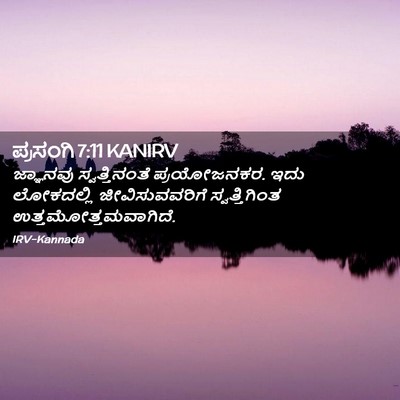 Picture 02 - ಪ್ರಸಂಗಿ 7:11 KANIRV - ಜ್ಞಾನವು - Bible Verse Picture