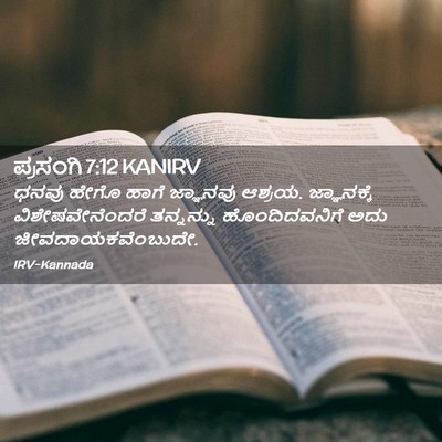 Picture 02 - ಪ್ರಸಂಗಿ 7:12 KANIRV - ಧನವು ಹೇಗೊ ಹಾಗೆ - Bible Verse Picture