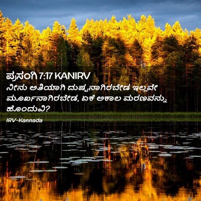 Picture 02 - ಪ್ರಸಂಗಿ 7:17 KANIRV - ನೀನು ಅತಿಯಾಗಿ - Bible Verse Picture