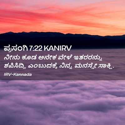 Picture 02 - ಪ್ರಸಂಗಿ 7:22 KANIRV - ನೀನು ಕೂಡ ಅನೇಕ ವೇಳೆ - Bible Verse Picture
