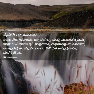 Picture 02 - ಪ್ರಸಂಗಿ 7:25 KANIRV - ನಾನು ತಿರುಗಿಕೊಂಡು, - Bible Verse Picture