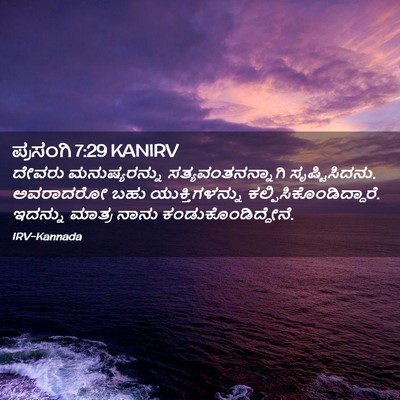 Picture 02 - ಪ್ರಸಂಗಿ 7:29 KANIRV - ದೇವರು ಮನುಷ್ಯರನ್ನು - Bible Verse Picture