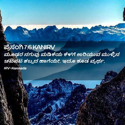 Picture 02 - ಪ್ರಸಂಗಿ 7:6 KANIRV - ಮೂಢರ ನಗುವು ಮಡಿಕೆಯ - Bible Verse Picture