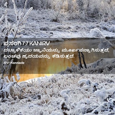 Picture 02 - ಪ್ರಸಂಗಿ 7:7 KANIRV - ದಬ್ಬಾಳಿಕೆಯು - Bible Verse Picture