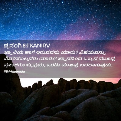 Picture 02 - ಪ್ರಸಂಗಿ 8:1 KANIRV - ಜ್ಞಾನಿಯ ಹಾಗೆ - Bible Verse Picture