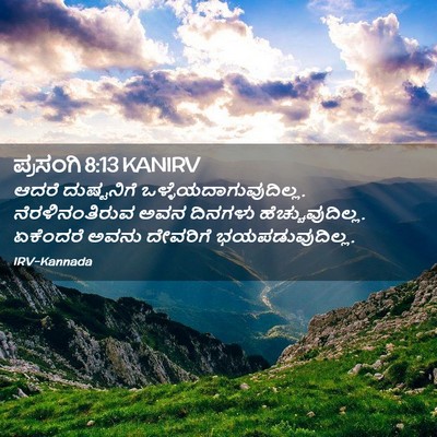 Picture 02 - ಪ್ರಸಂಗಿ 8:13 KANIRV - ಆದರೆ ದುಷ್ಟನಿಗೆ - Bible Verse Picture