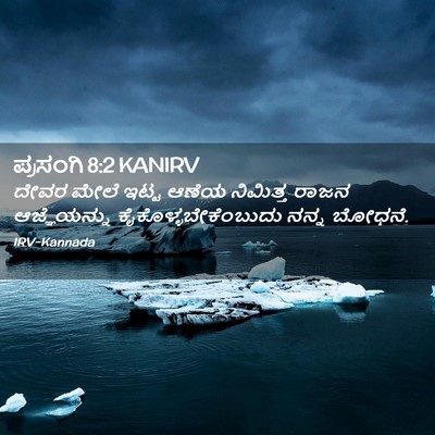 Picture 02 - ಪ್ರಸಂಗಿ 8:2 KANIRV - ದೇವರ ಮೇಲೆ ಇಟ್ಟ - Bible Verse Picture