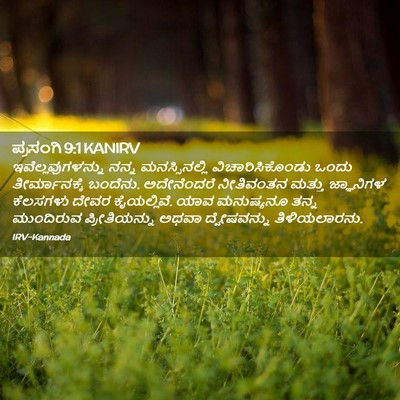 Picture 02 - ಪ್ರಸಂಗಿ 9:1 KANIRV - ಇವೆಲ್ಲವುಗಳನ್ನು - Bible Verse Picture