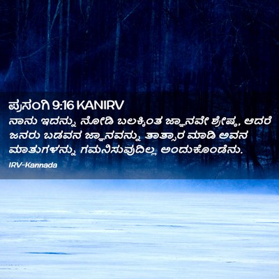 Picture 02 - ಪ್ರಸಂಗಿ 9:16 KANIRV - ನಾನು ಇದನ್ನು ನೋಡಿ - Bible Verse Picture