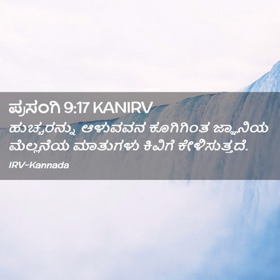 Picture 02 - ಪ್ರಸಂಗಿ 9:17 KANIRV - ಹುಚ್ಚರನ್ನು ಆಳುವವನ - Bible Verse Picture