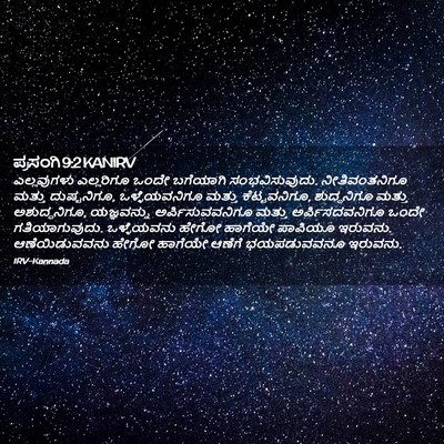 Picture 02 - ಪ್ರಸಂಗಿ 9:2 KANIRV - ಎಲ್ಲವುಗಳು - Bible Verse Picture