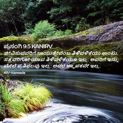 Picture 02 - ಪ್ರಸಂಗಿ 9:5 KANIRV - ಜೀವಿಸುವವರಿಗೆ - Bible Verse Picture