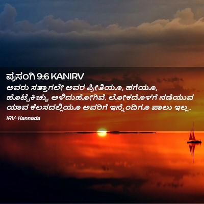 Picture 02 - ಪ್ರಸಂಗಿ 9:6 KANIRV - ಅವರು ಸತ್ತಾಗಲೇ ಅವರ - Bible Verse Picture