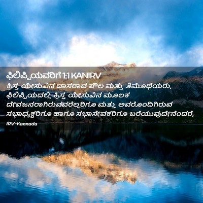 Picture 02 - ಫಿಲಿಪ್ಪಿಯವರಿಗೆ 1:1 KANIRV - ಕ್ರಿಸ್ತ ಯೇಸುವಿನ - Bible Verse Picture