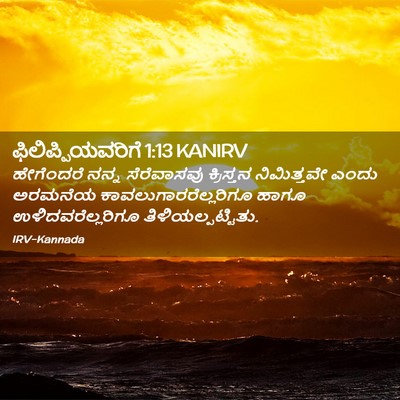 Picture 02 - ಫಿಲಿಪ್ಪಿಯವರಿಗೆ 1:13 KANIRV - ಹೇಗೆಂದರೆ ನನ್ನ - Bible Verse Picture