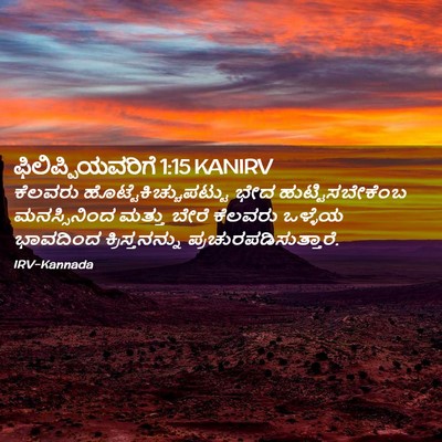 Picture 02 - ಫಿಲಿಪ್ಪಿಯವರಿಗೆ 1:15 KANIRV - ಕೆಲವರು - Bible Verse Picture